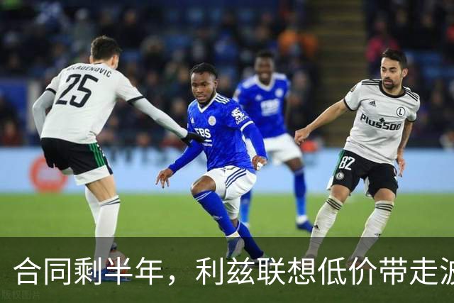 合同剩半年，利兹联想低价带走波尔图29岁后卫