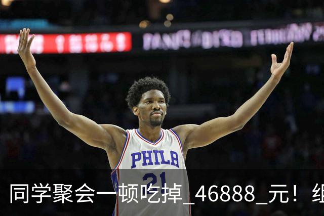 同学聚会一顿吃掉 46888 元！组织者提出AA被围攻，18人集体起诉