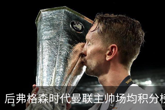后弗格森时代曼联主帅场均积分榜：穆帅居首，卡里克第三