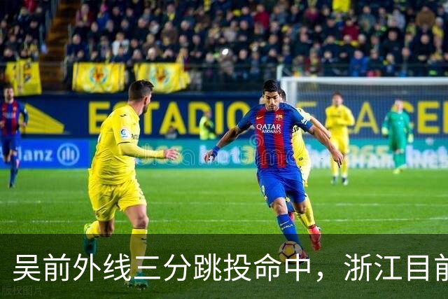 吴前外线三分跳投命中，浙江目前67-34领先四川31分