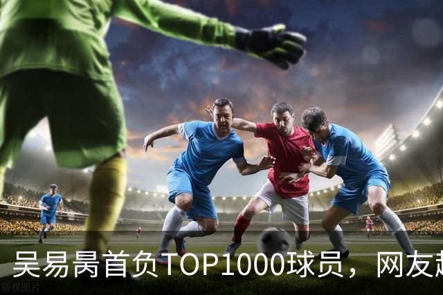 吴易昺首负TOP1000球员，网友趣评辛纳复出：抢钱同学出场费