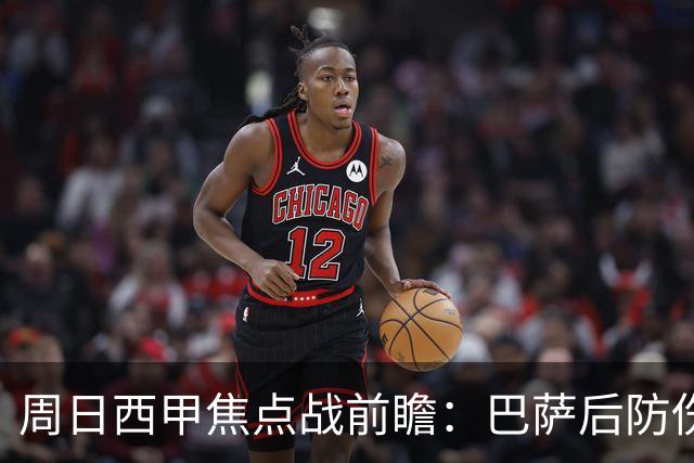 周日西甲焦点战前瞻：巴萨后防伤病隐患迎来大考 皇马穆氏反击争取突破？！