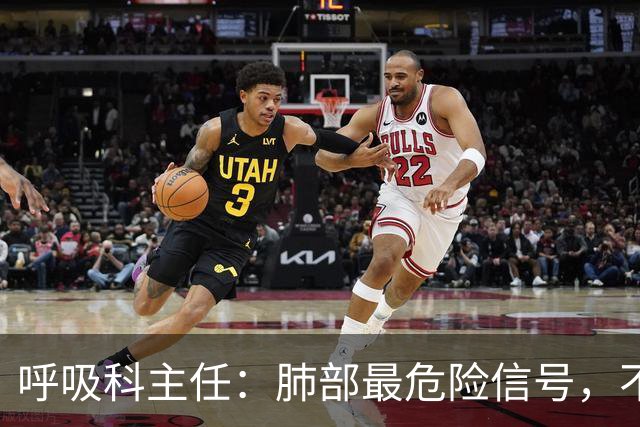 呼吸科主任：肺部最危险信号，不是咳痰，而是频繁出现这 4 异常