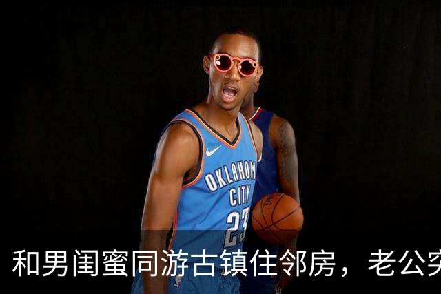 和男闺蜜同游古镇住邻房，老公突然敲门，衣柜里的人藏不住了