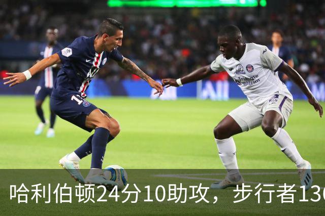 哈利伯顿24分10助攻，步行者136-109大胜篮网