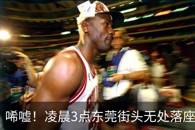 唏嘘！凌晨3点东莞街头无处落座，网友：所有店铺的卷帘门都拉着，街边没有一个凳子