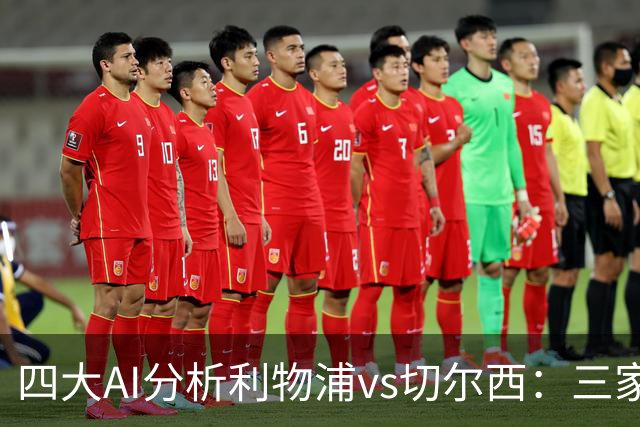 四大AI分析利物浦vs切尔西：三家看好主胜，Kimi倾向平局