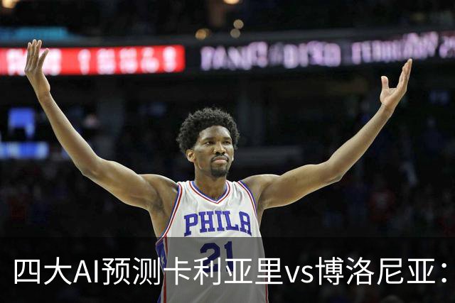 四大AI预测卡利亚里vs博洛尼亚：三家看好主胜，Kimi倾向平局