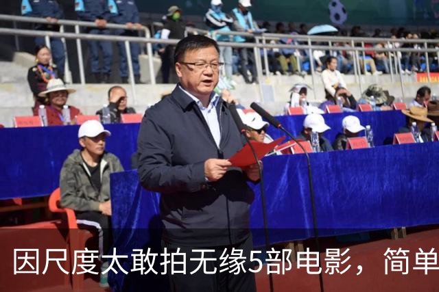 因尺度太敢拍无缘5部电影，简单粗暴不注水，你刷过几部？
