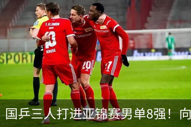 国乒三人打进亚锦赛男单8强！向鹏温瑞博皆逆转，张本智和对手出炉