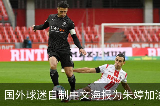 国外球迷自制中文海报为朱婷加油！15分助科内5连胜+首获单场MVP