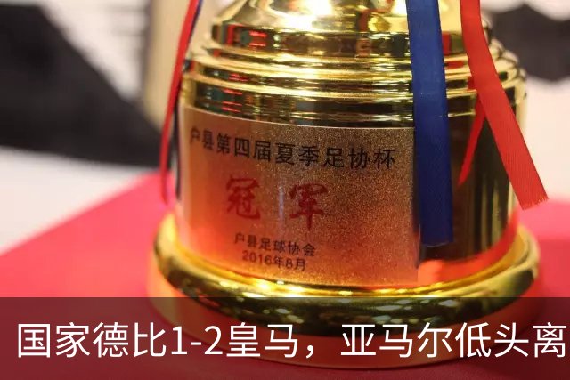国家德比1-2皇马，亚马尔低头离场时难掩失落