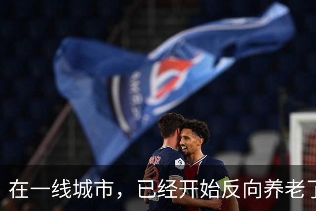 在一线城市，已经开始反向养老了。