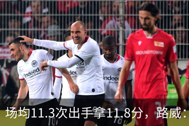 场均11.3次出手拿11.8分，路威：阿德巴约已尽其所能