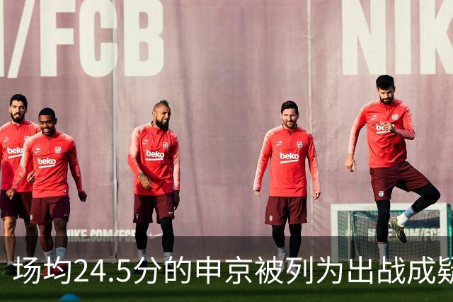 场均24.5分的申京被列为出战成疑，火箭迎战独行侠或缺核心