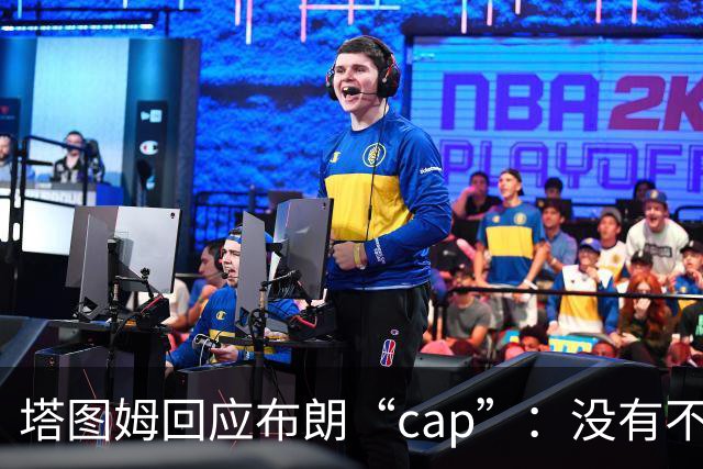 塔图姆回应布朗“cap”：没有不和，别把我们当拳击赛炒作