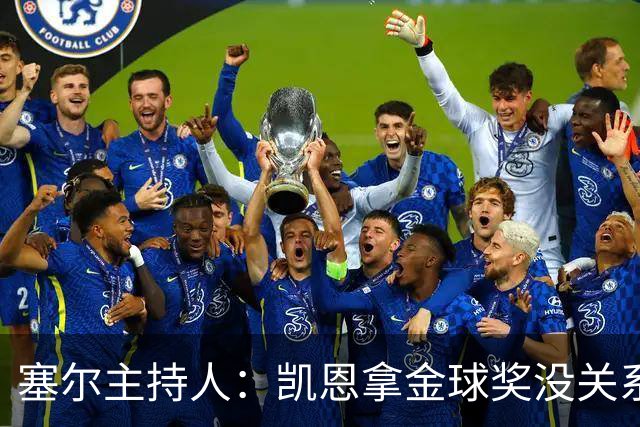塞尔主持人：凯恩拿金球奖没关系，西班牙足球仍是最大赢家