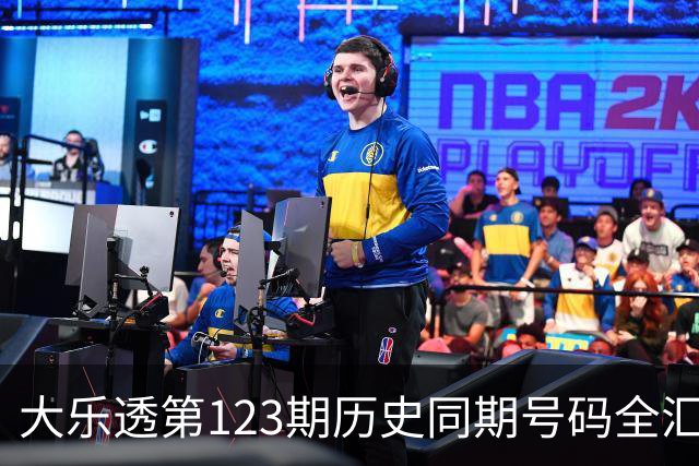 大乐透第123期历史同期号码全汇总