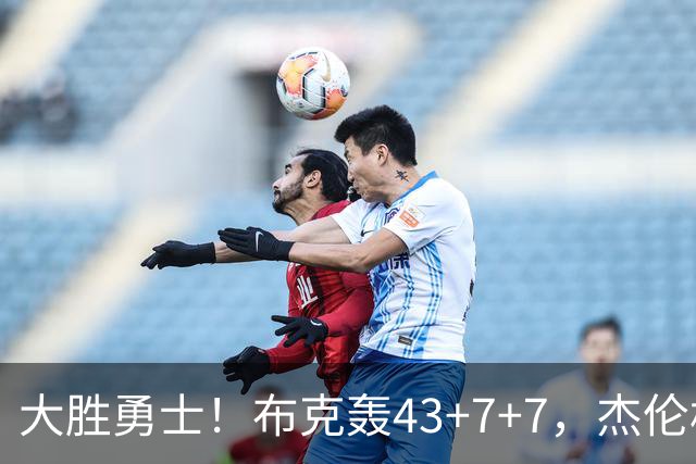 大胜勇士！布克轰43+7+7，杰伦格林正负值-16，太阳该放弃尝试了