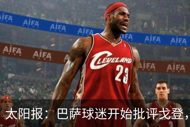 太阳报：巴萨球迷开始批评戈登，更有球迷呼吁拉什福德回归
