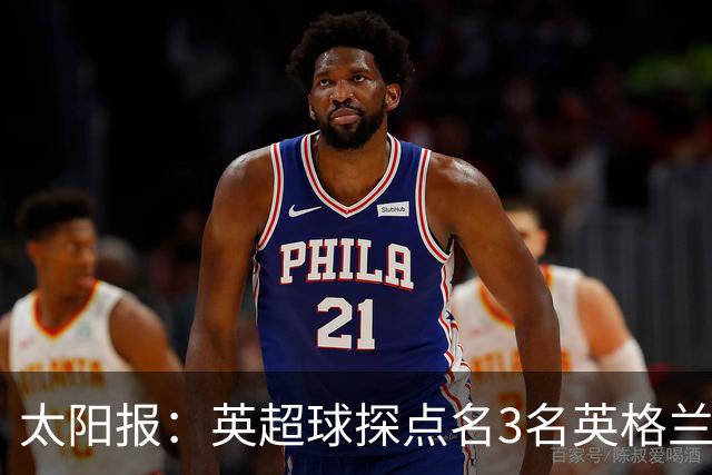 太阳报：英超球探点名3名英格兰新星接班凯恩