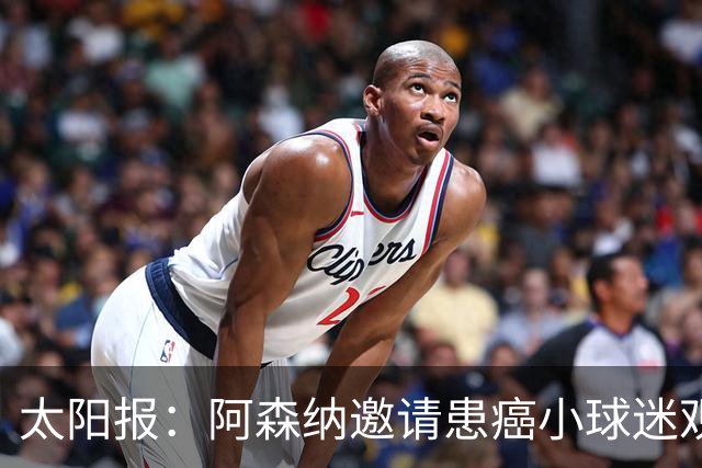 太阳报：阿森纳邀请患癌小球迷观赛，助其筹集治疗费