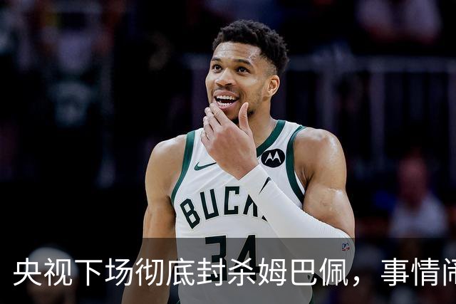 央视下场彻底封杀姆巴佩，事情闹大了！
