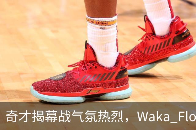 奇才揭幕战气氛热烈，Waka Flocka中场献唱