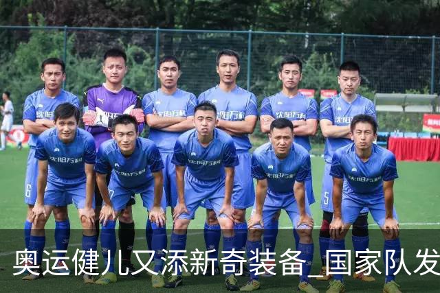 奥运健儿又添新奇装备 国家队发个人形象装备包