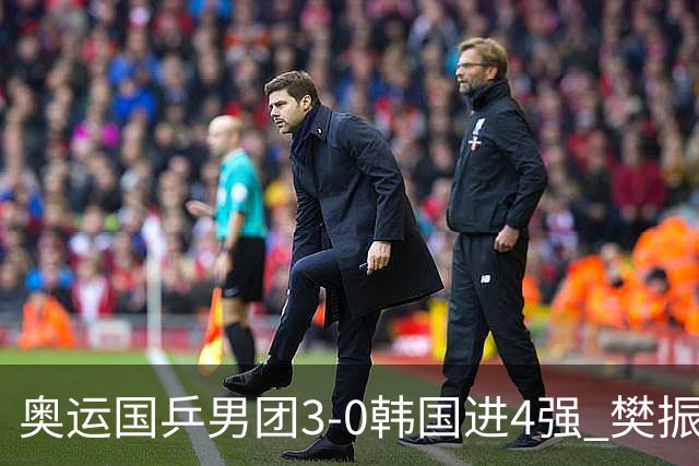 奥运国乒男团3-0韩国进4强 樊振东王楚钦各丢1局