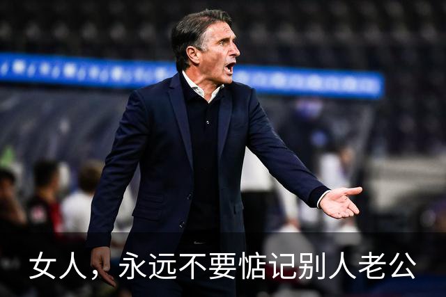 女人，永远不要惦记别人老公