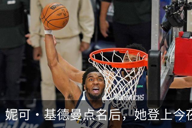 妮可·基德曼点名后，她登上今夜秀：我以为那是AI