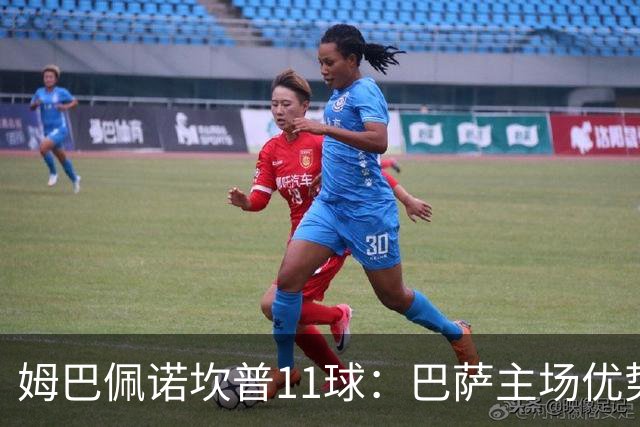 姆巴佩诺坎普11球：巴萨主场优势与猎手反制