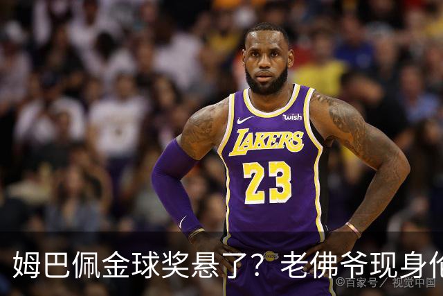 姆巴佩金球奖悬了？老佛爷现身伦敦，团队荣誉成致命短板