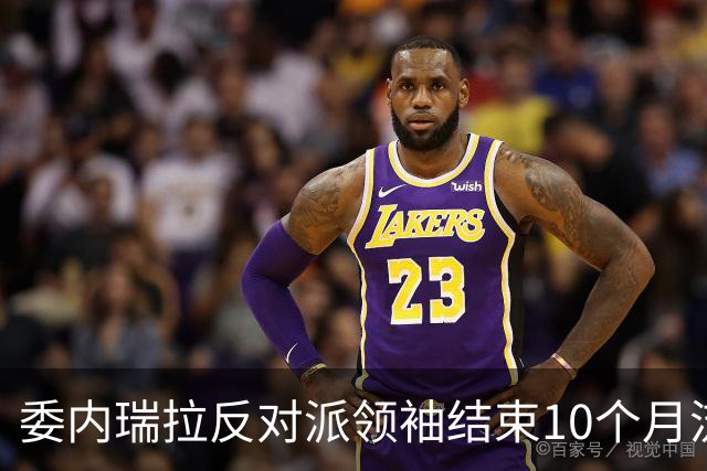 委内瑞拉反对派领袖结束10个月流亡回国，曾被美国要求推迟返回