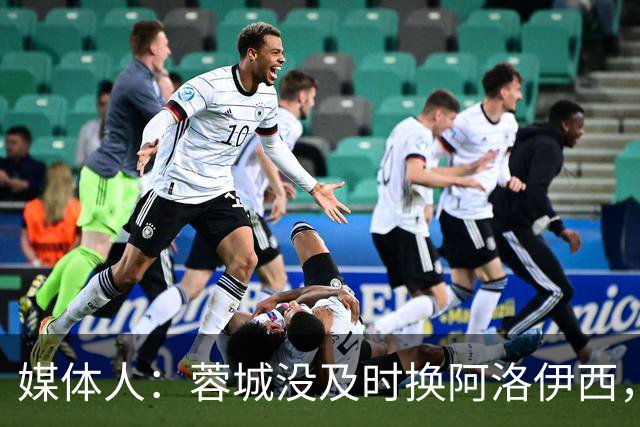 媒体人：蓉城没及时换阿洛伊西，队内氛围不好对训练质量有看法