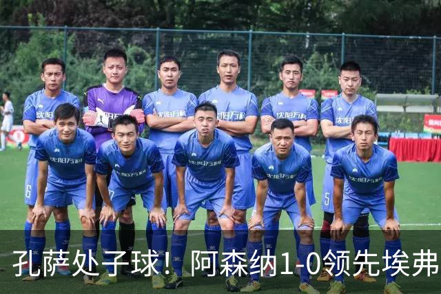 孔萨处子球！阿森纳1-0领先埃弗顿