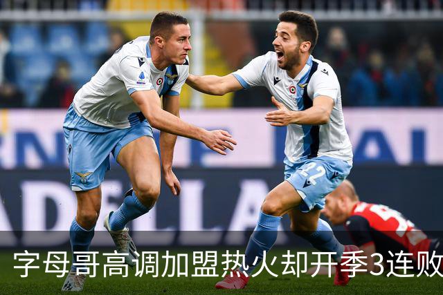 字母哥高调加盟热火却开季3连败，问题到底出在哪？