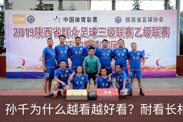 孙千为什么越看越好看？耐看长相真的太难得