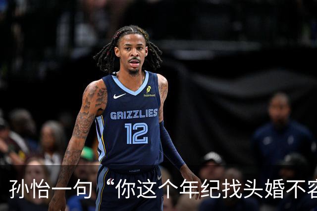 孙怡一句“你这个年纪找头婚不容易”，热搜吵翻了：谁给二婚女人定价