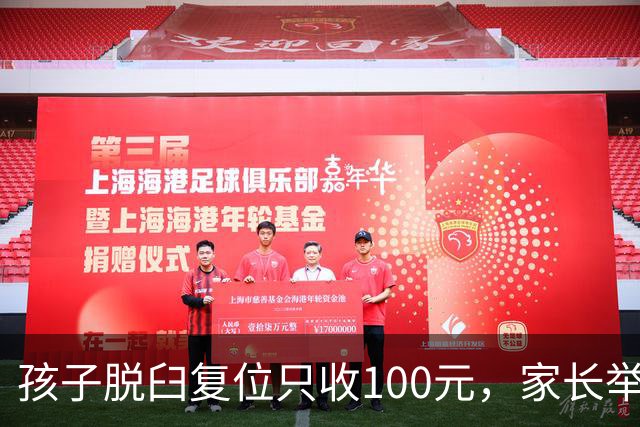 孩子脱臼复位只收100元，家长举报乱收费！卫健委：应收110元，你还少给了！家长拒缴费后离开！
