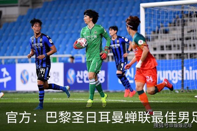 官方：巴黎圣日耳曼蝉联最佳男足俱乐部奖，上赛季卫冕欧冠