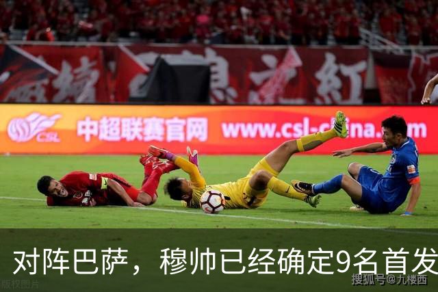 对阵巴萨，穆帅已经确定9名首发已定，中卫组合成唯一难题