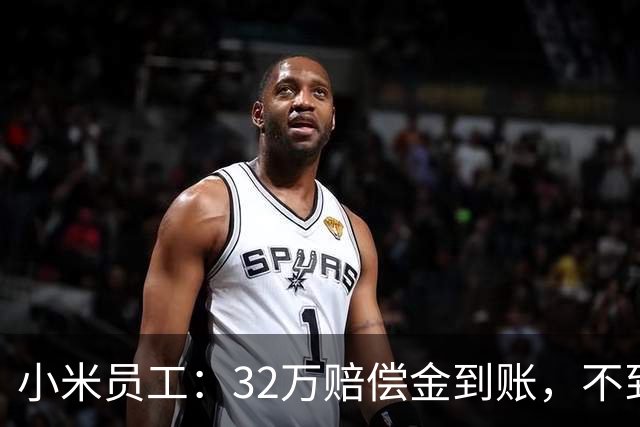 小米员工：32万赔偿金到账，不到一个月清零，钱只是路过