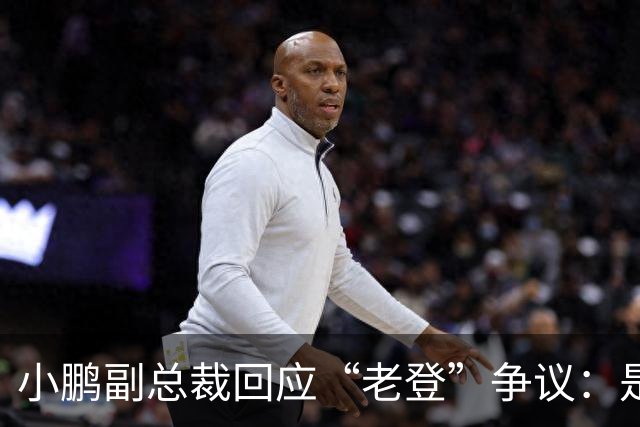 小鹏副总裁回应“老登”争议：是内部调侃，少一些对00后的口诛笔伐