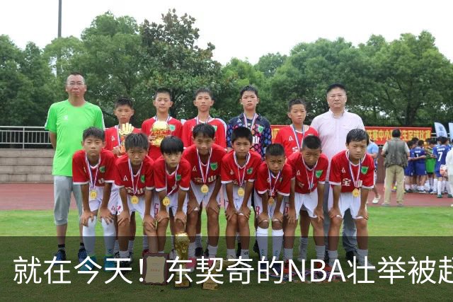 就在今天！东契奇的NBA壮举被超越了
