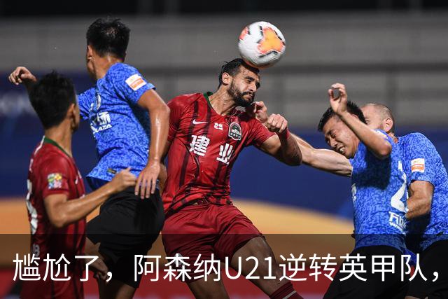 尴尬了，阿森纳U21逆转英甲队，一线队却被英乙队淘汰