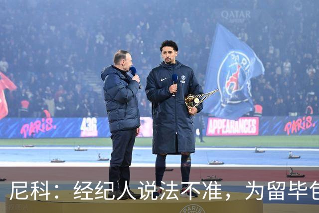 尼科：经纪人说法不准，为留毕包拒绝巴黎、阿森纳等队