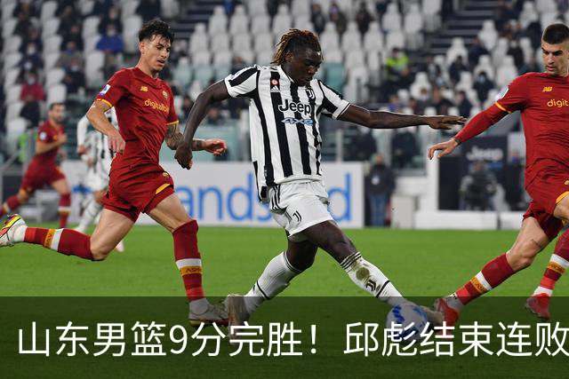 山东男篮9分完胜！邱彪结束连败，陈林坚爆发，王岚嵚27分