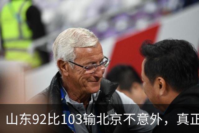 山东92比103输北京不意外，真正的考验还在外援
